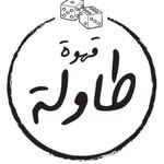 قهوة طاولة