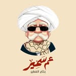 عم سمير