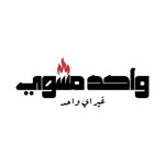 واحد مشوى