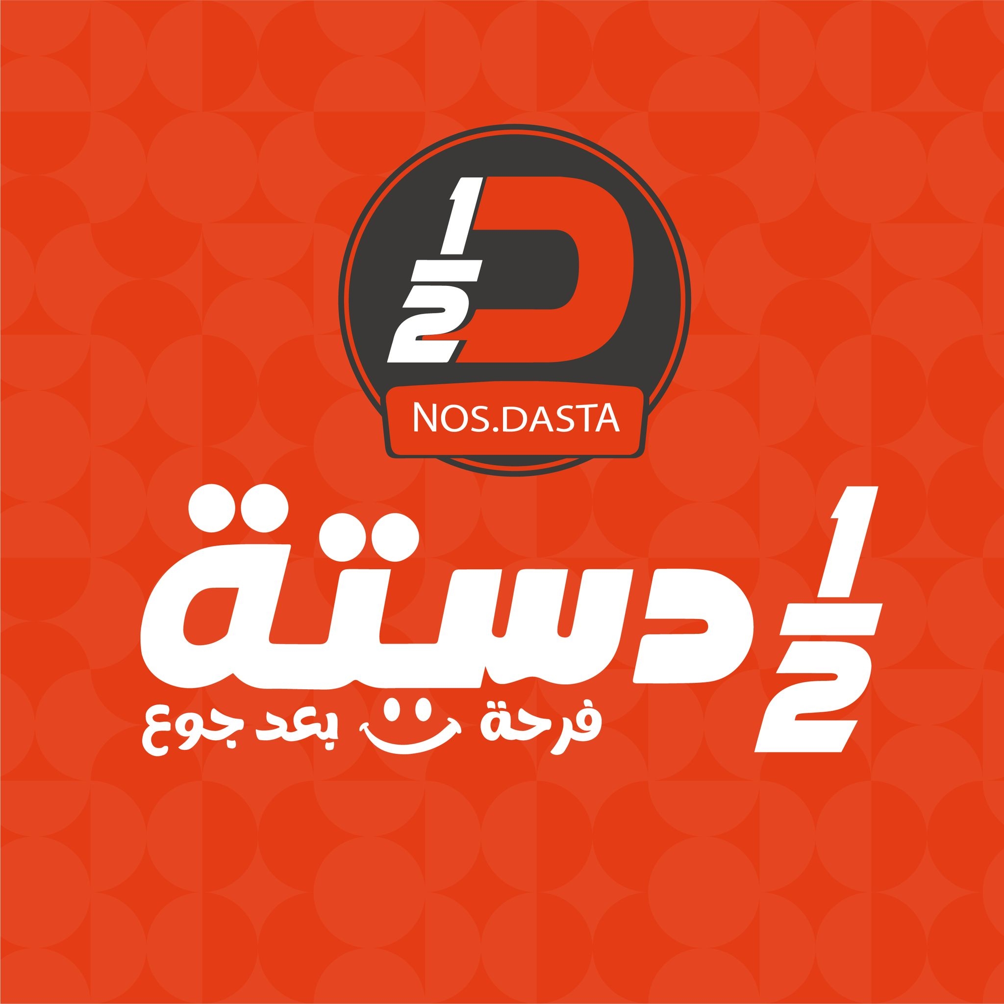 نص دستة 