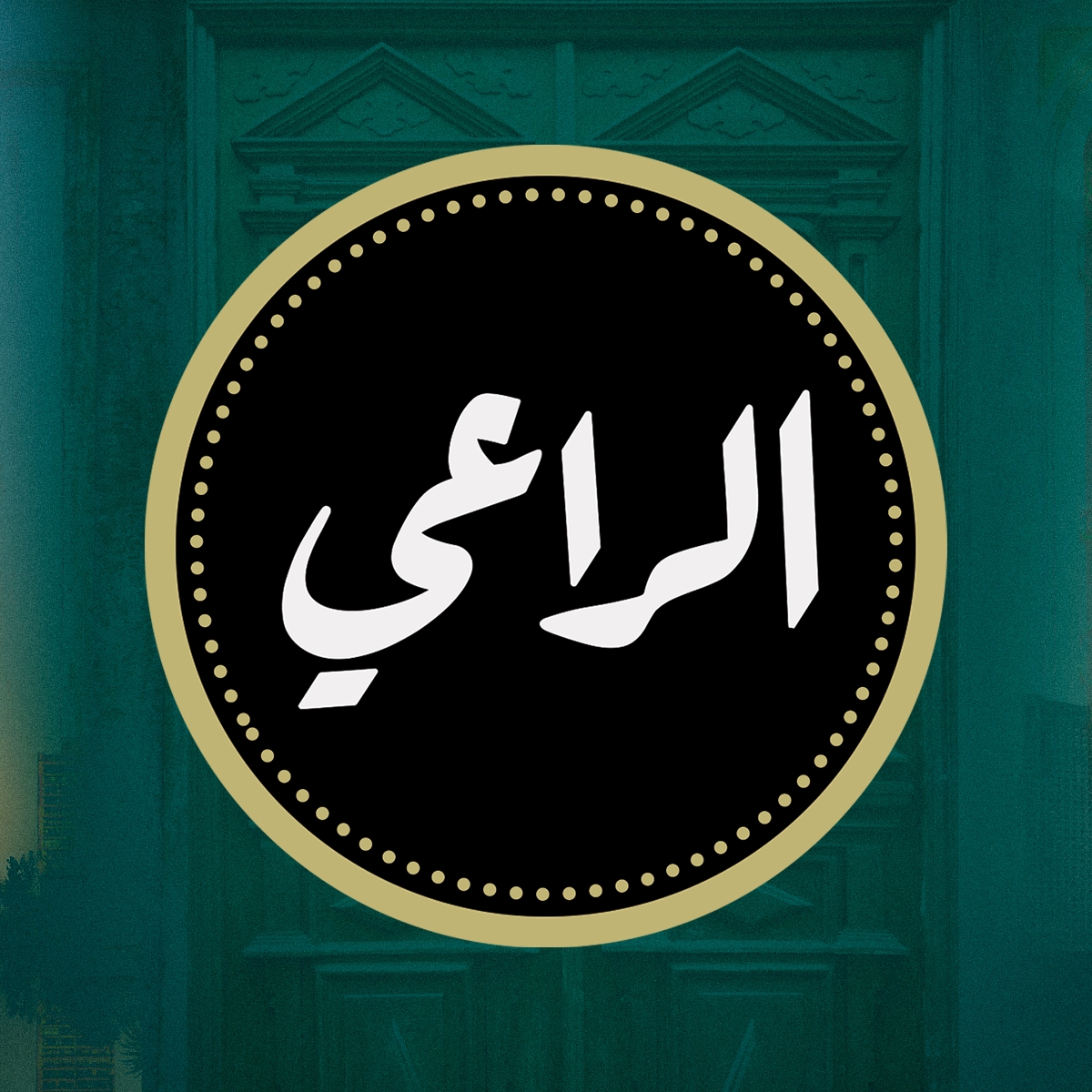 الراعي