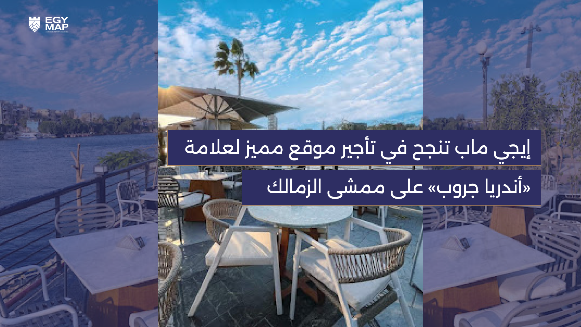 إيجي ماب تنجح في تأجير موقع مميز لعلامة «أندريا جروب» على ممشى الزمالك